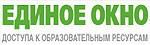 Единое окно доступа к образовательным ресурсам