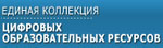 Единая коллекция цифровых образовательных ресурсов