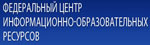 Федеральный центр информационно-образовательных ресурсов