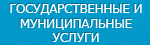 Государственные и муниципальные услуги