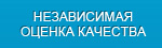 Независимая
оценка качества